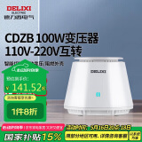 德力西电气变压器电压转换器CDZB 100W 110V-220V互转