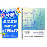 聪明人的个人成长