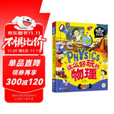 这么好玩的物理 我是学霸 给孩子的物理启蒙科普绘本暑假作业 一升二暑假衔接 小升初暑假衔接