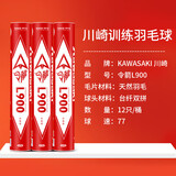 川崎（KAWASAKI）羽毛球耐打稳定训练比赛球天然羽毛12只装 令箭L900