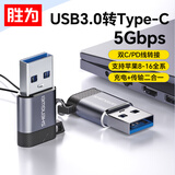 胜为USB3.0公转Type-C母转换器USB-C数据线转接头接USB充电器 苹果iPad华为手机接笔记本电脑 ETU0006J