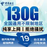中国电信电信流量卡低月租电话卡手机卡纯上网4G5G全国通用高速流量卡稳定高速无合约 惊天卡19元130G流量丨纯上网不通话丨首月免月租