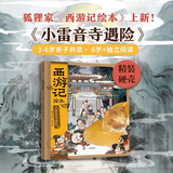 小雷音寺遇险 西游记精装绘本  狐狸家著 3-6岁