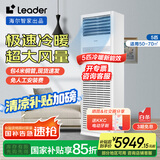Leader海尔智家出品5匹柜式空调380v五p变频中央空调立式冷暖柜机KFRd-120LW/5YTF82T 包4米铜管京配