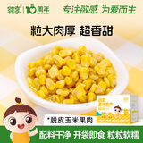 婴享脱皮玉米粒去皮玉米即食速食早餐零食送婴幼儿宝宝辅食谱480g/8包