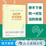 642件可写的事 停不下来的创意冒险 生活创意手帐 小说构思 灵感文学 写作表达书籍 后浪正版
