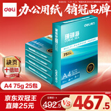 得力（deli）【5箱囤货装】珊瑚海A4打印纸 75g500张*5包一箱 双面打印 加厚复印纸 ZF369