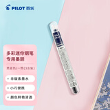 百乐（PILOT）元气钢笔专用墨囊 非碳素墨水彩色可换墨囊钢笔小学生专用一次性墨囊文具IRF-10SPN-BB 黑蓝 3支装