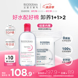 贝德玛舒妍洁肤液卸妆水粉水500ml+亲肤化妆棉