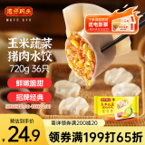 湾仔码头玉米蔬菜猪肉水饺720g36只早餐速食半成品面点速冻饺子