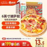 俏侬披萨饼底13cm 5片装300g/盒（6英寸烤盘适用）食材烤箱烘焙