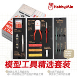HOBBY MIO喵匠模型工具精选套装 军事高达手办模型拼装手办剪钳新手入门 喵匠精选入门套装