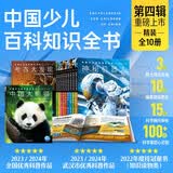中国少儿百科知识全书第4辑套装全10册 7-14岁小学生一年级二年级理化生全学科百科知识十万个为什么儿童科学科普大百科全书神奇的化学元素神秘多彩的光课外阅读书籍