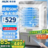 奥克斯（AUX）工业冷风机家用空调扇移动制冷风扇制冷器水冷空调加水小空调商用冷风扇 50L商用/工业用遥控款（中型加宽）838BR