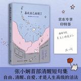 【印特签】喜欢自己就够了 张小娴 首部清醒短句集 女性成长必读 如果你厌倦了迎合世界，这本书就是你的宣言