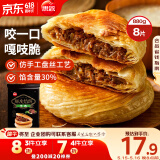 思念酥皮牛肉馅饼880g8片装 早餐半成品食品早点早饭面点生鲜