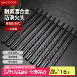 美厨（maxcook）筷子合金筷 10双装 日式不锈不易发霉耐高温易清洗 MCK4230