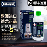 德龙（Delonghi）咖啡机除垢剂除垢液全自动清洗剂德隆清洁剂 (5次用量)500ml发顺丰/JD 大容量 原装