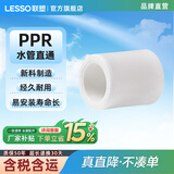 联塑ppr水管配件自来水管件异径弯头异径套4分6分直接头直通三通管卡热熔水管材白色 直通/直接头20(4分)