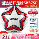 世达（star）足球1000标准比赛足球5号2000超纤成人防水手缝少儿足球4号5000 5号 FIFA认证SB375F