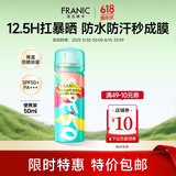 法兰琳卡（FRANIC）防晒喷雾晒后修护spf50+隔离清爽喷防水防汗出游季 【便携装】骄阳冰爽防晒喷雾50ml