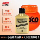 SOFT99小金瓶油膜去除剂油膜清洗剂日本进口 大头雨敌玻璃防雨剂 2件套