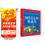 钢铁是怎样炼成的 彩绘儿童注音版 世界儿童共享经典丛书(世界名著图书籍故事一二三四五六年级童话小说小学生暑期课外阅读7-10岁儿童文学读物书籍)(中国环境标志产品 绿色印刷)