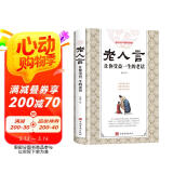 老人言：让你受益一生的老话 正版为人处世经典励志人生哲理书经典老人言直面人生的困惑书籍