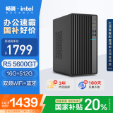 畅骁 商祺A 国家补贴20% 台式电脑主机商用办公家用单整机（R5 5600GT 16G 512G WiFi蓝牙）