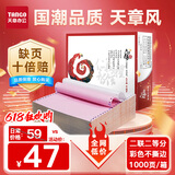 天章 （TANGO）天章风打印纸 二联二等分针式打印纸 不撕边电脑打印纸 出入库送货清单1000页 241-2-1/2(白红)