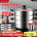 美厨（maxcook）三层蒸锅30cm 不锈钢蒸锅加厚复底蒸煮两用 燃气电磁炉通用MZB-30