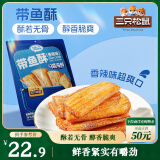 三只松鼠带鱼酥255g 香辣味海味海鲜休闲儿童零食即食鱼干鱼排特产