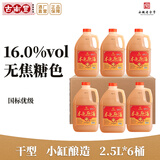 古南豐黄酒徽派小缸冬酿花雕酒手工无焦糖色黄酒老酒陈年酿造桶装加饭酒 2.5L 6桶 （本色原酒-干型-16度）