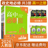 【高一必刷题京】2026高中必刷题高一上册数学必修一2025下册数学必修二人教版A狂K重点新高考新教材语文英语物理化学生物政治历史地理课本同步练习册： 26高一上册必修一【政历地】人教版 共3本