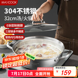 美厨（maxcook）304不锈钢火锅32cm 三层钢汤锅火锅复底 燃气电磁炉通用 MCT2034