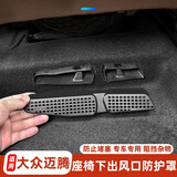 智骋适用大众迈腾座椅下空调出风口保护罩汽车配件内饰装饰车载用品