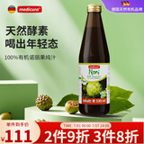 MEDICURA德国进口有机诺丽果汁 无添加100%纯果汁天然酵素原汁原液果蔬汁 有机诺丽果汁 * 330mL 1瓶