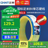 正泰（CHNT）电线电缆铜芯家用电线国标电源线 单股铜线电线BV2.5平方双色50米