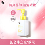 姬芮（ZA）卸妆油 深层清洁毛孔温和清爽不刺激眼唇卸妆敏感肌可用生日礼物 【尝鲜装】透澈卸妆油 100ml