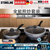 STONELINE德国进口不粘锅炒锅煎锅两件套麦饭石炒菜锅不粘锅电磁炉燃气通用 30CM幻想炒锅+24CM经典煎锅