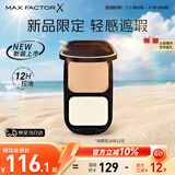 蜜丝佛陀（MAXFACTOR）透滑控油粉饼定妆散粉遮瑕干湿两用W01号象牙白10g效期至26年11月