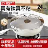 京严不粘锅炒锅有钛抗菌锅平底炒菜锅无氟涂层煎锅燃气电磁炉专用家用 抗菌级炒锅【0氟0化学涂层】 24cm 炉灶通用丨内钛外陶丨一级不粘