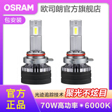 欧司朗高亮聚光汽车LED大灯灯泡近光远光远近一体车灯(1对装) 夜行者PRO HIR2/9012 70W6000K