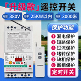 希崖远程380v水泵遥控开关无线 3千米三相大功率电机水泵智能控制开关 1KW-25KW：三相遥控+5大保护功能