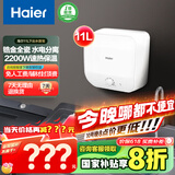 海尔（Haier）【FDWX22】11升电热水器小厨宝 下出水 国家补贴20% 金刚无缝胆 2200W一级能效储水式家用厨房小型