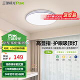 三雄极光 led吸顶灯全光谱护眼灯具北欧简约客厅卧室灯餐厅书房全屋套餐 24W 13㎡内适用 1350lm 柔线 智能