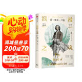 浪漫之魂：让-雅克·卢梭（ 雅克卢梭传记）