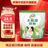 伊利全脂甜奶粉400g袋装 成人奶粉 高钙高蛋白 维生素 全家早餐16*25g