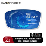 万新（WAN XIN）防蓝光防辐射眼睛非球面近视眼镜片 1.665超薄 0-600度