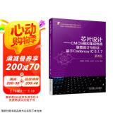 芯片设计 CMOS模拟集成电路版图设计与验证：基于Cadence IC 6.1.7 第2版